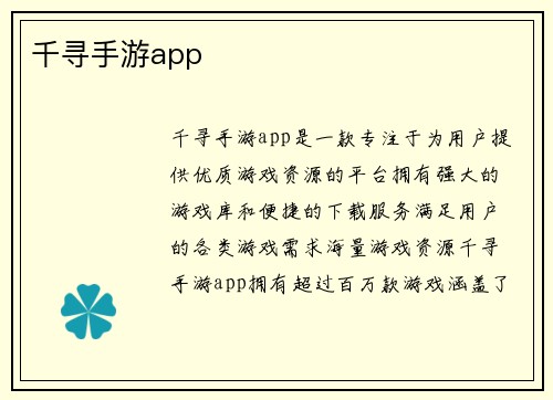 千寻手游app