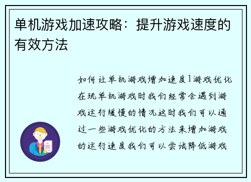 单机游戏加速攻略：提升游戏速度的有效方法