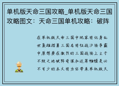 单机版天命三国攻略_单机版天命三国攻略图文：天命三国单机攻略：破阵奇谋，运筹帷幄，问鼎中原