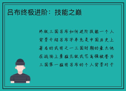吕布终极进阶：技能之巅