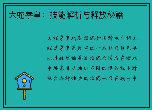 大蛇拳皇：技能解析与释放秘籍