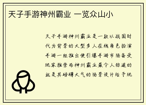 天子手游神州霸业 一览众山小