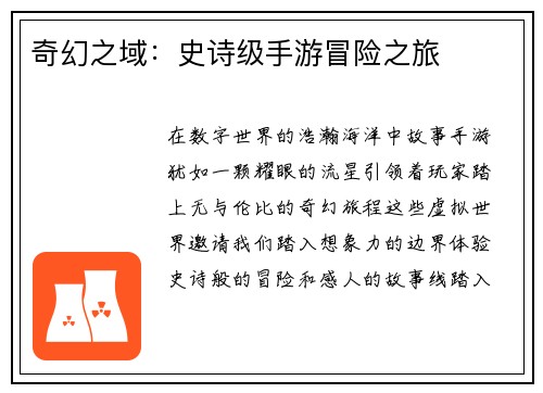 奇幻之域：史诗级手游冒险之旅